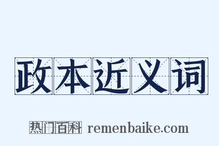 政本近义词是什么意思的图片